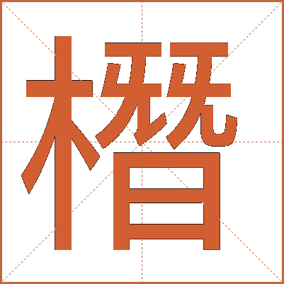 橬