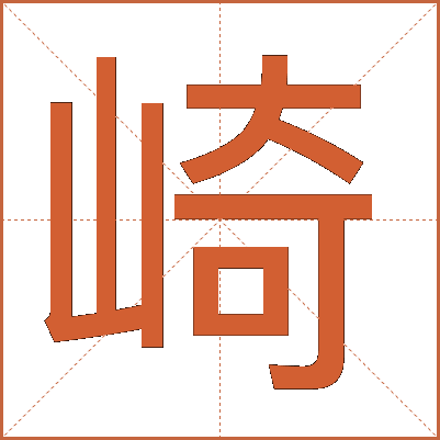 崎