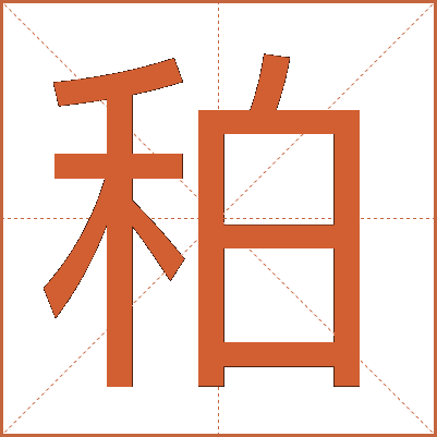 䄸