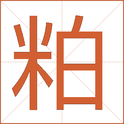 粕