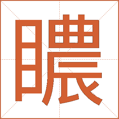 䁸