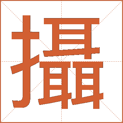 攝