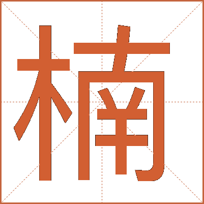 楠