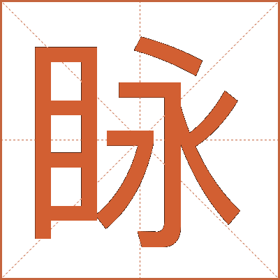 眿