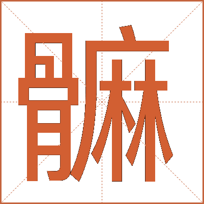 髍