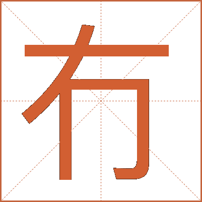 冇