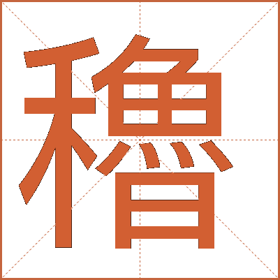 穭