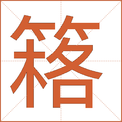 䈷