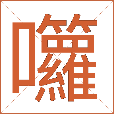 囖