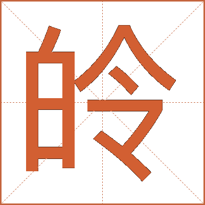 皊