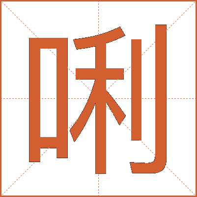 唎