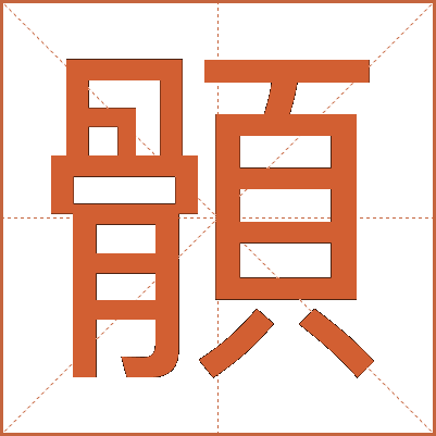 顝