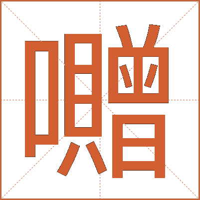 囎