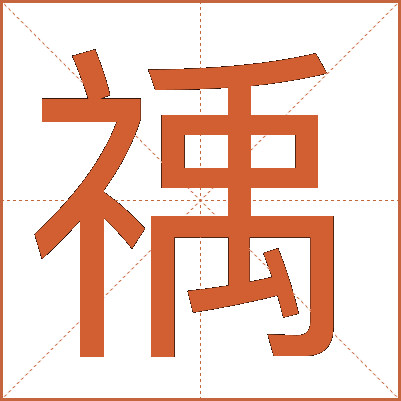 䄔