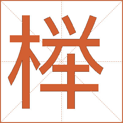 榉