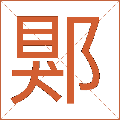 郹