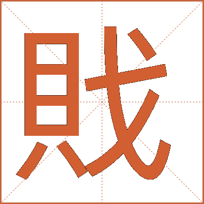 戝