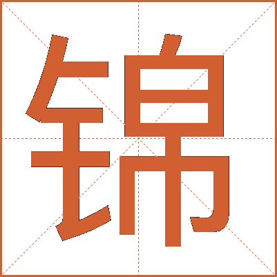 锦