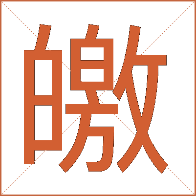 皦