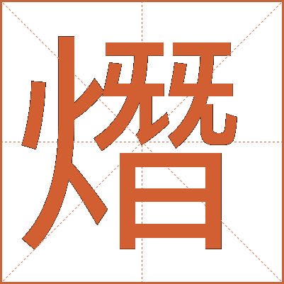 熸