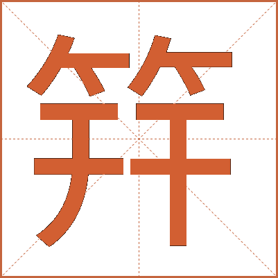 筓