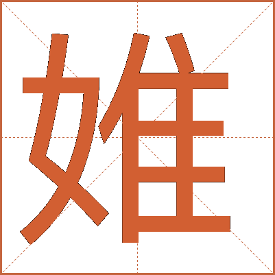 婎