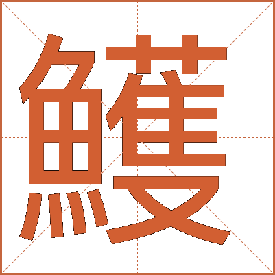 鱯