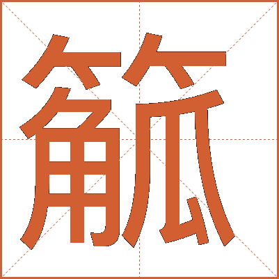 䉉