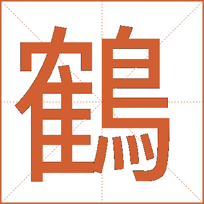 鶴