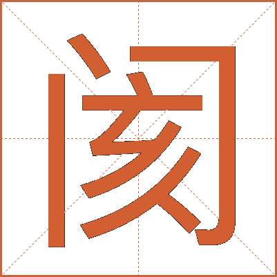 阂