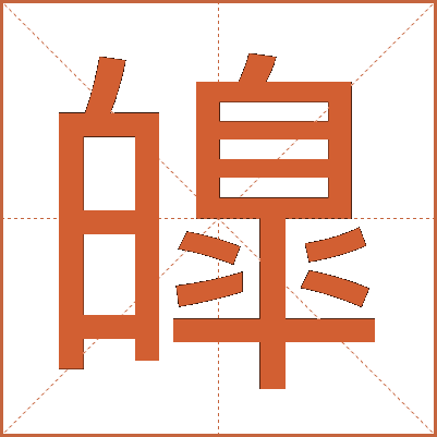 皥