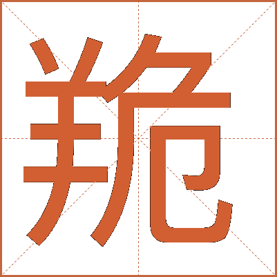 䍯