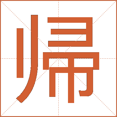 帰