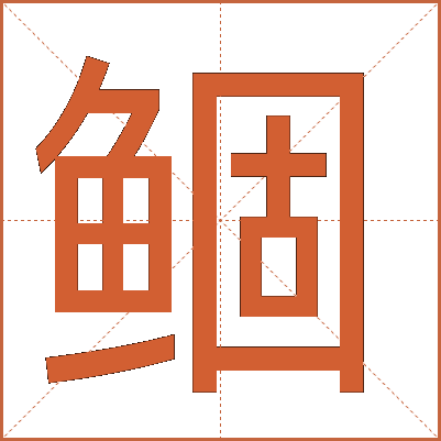 鲴