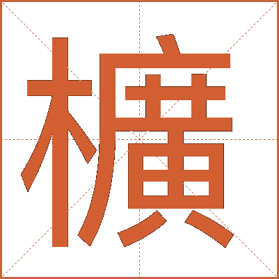 櫎