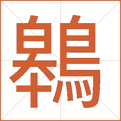 鷎