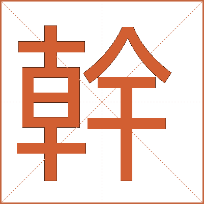 幹