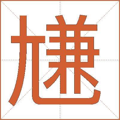 尲