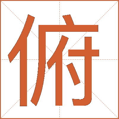 俯