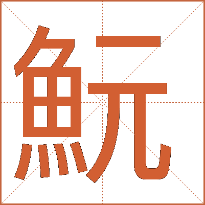 魭