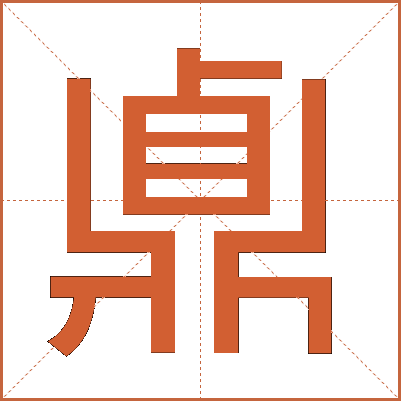 鼑