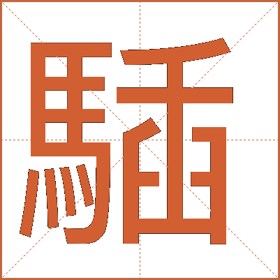 䮢