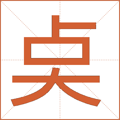 奌