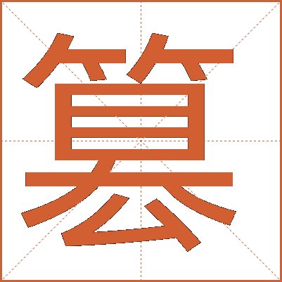 篡