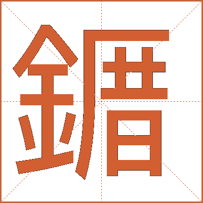 䥄