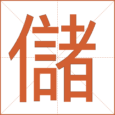 儲