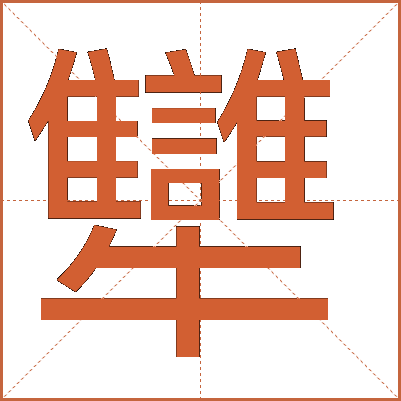 犫