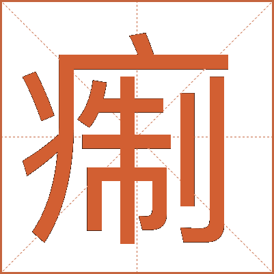 痸