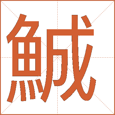 鯎