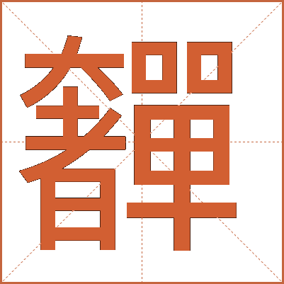 奲